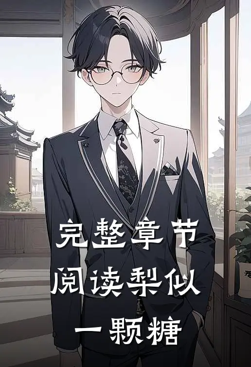 完整章节阅读梨似一颗糖
