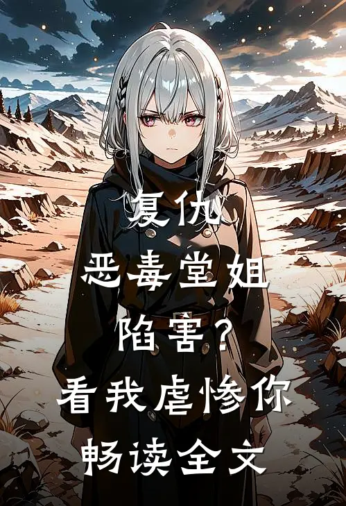 复仇：恶毒堂姐陷害？看我虐惨你畅读全文