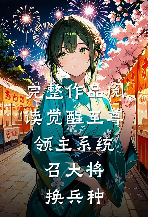 完整作品阅读觉醒至尊领主系统：召大将，换兵种
