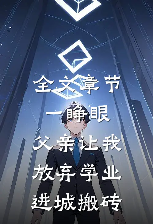 全文章节一睁眼，父亲让我放弃学业进城搬砖