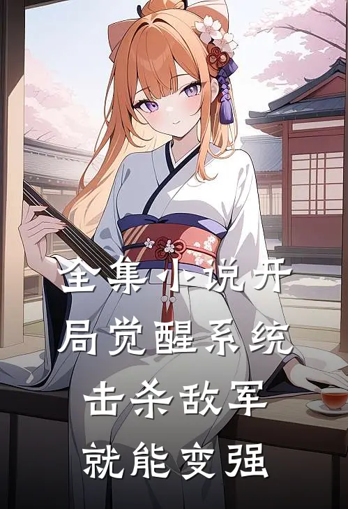全集小说开局觉醒系统，击杀敌军就能变强