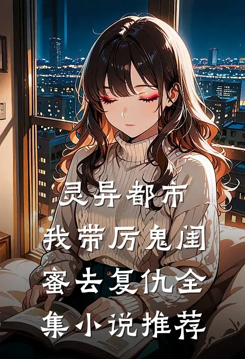 灵异都市：我带厉鬼闺蜜去复仇全集小说推荐