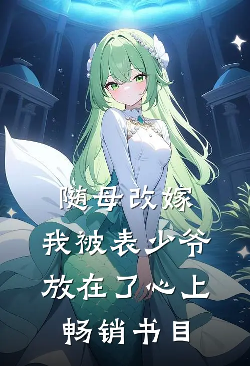 随母改嫁，我被表少爷放在了心上畅销书目
