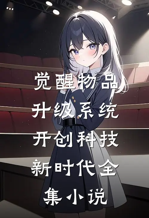 觉醒物品升级系统，开创科技新时代全集小说