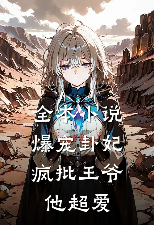 全本小说爆宠卦妃：疯批王爷他超爱