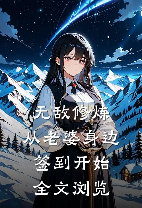 无敌修炼：从老婆身边签到开始全文浏览
