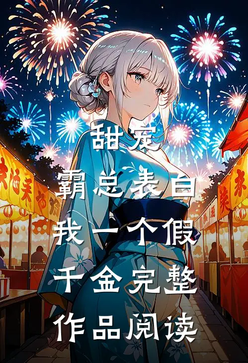 甜宠：霸总表白我一个假千金完整作品阅读