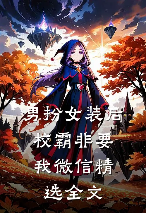 男扮女装后，校霸非要我微信精选全文