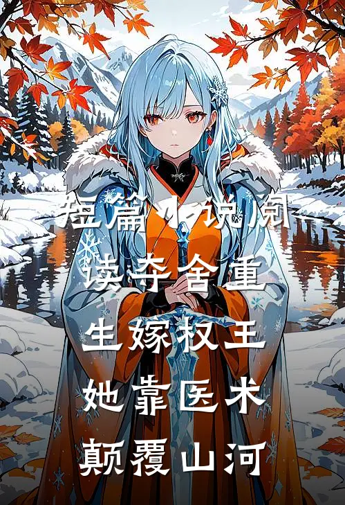 短篇小说阅读夺舍重生嫁权王，她靠医术颠覆山河