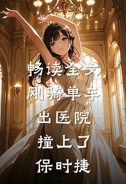 畅读全文刚骑单车出医院，撞上了保时捷
