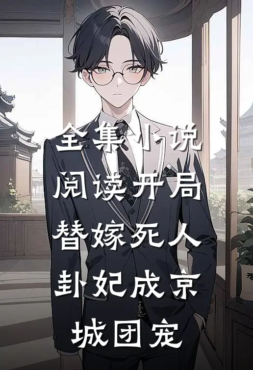 全集小说阅读开局替嫁死人，卦妃成京城团宠