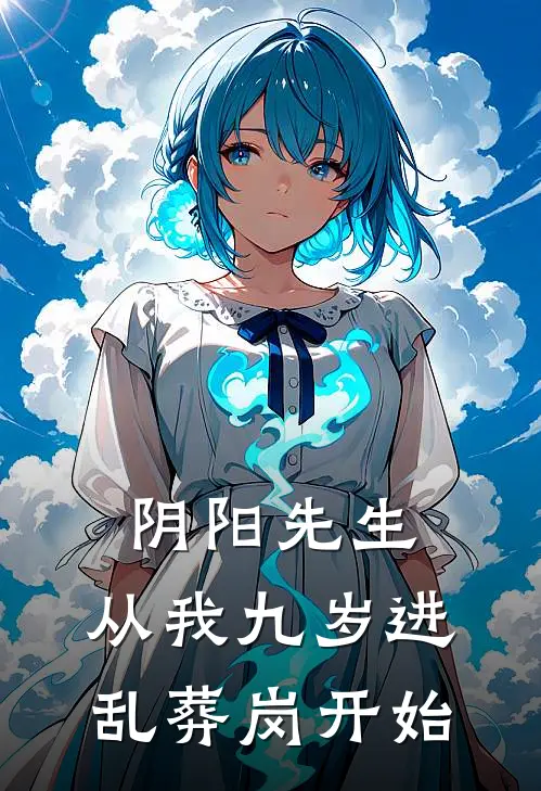 阴阳先生，从我九岁进乱葬岗开始