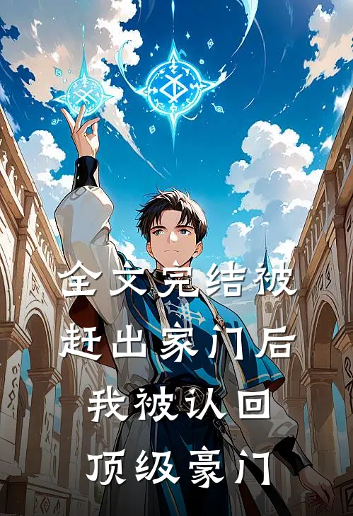 全文完结被赶出家门后，我被认回顶级豪门
