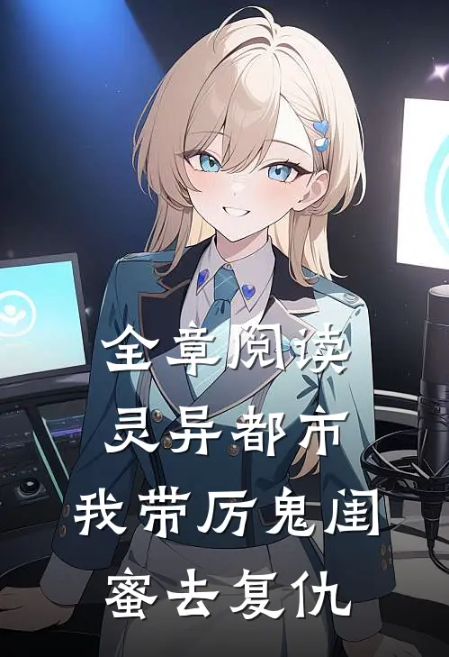 全章阅读灵异都市：我带厉鬼闺蜜去复仇