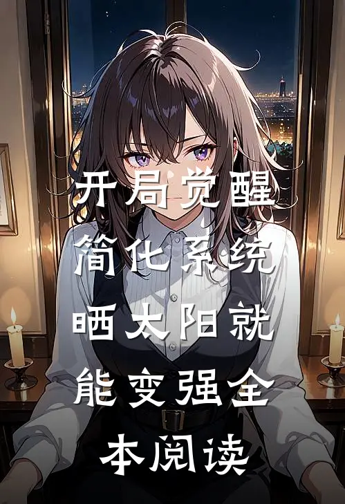 开局觉醒简化系统，晒太阳就能变强全本阅读