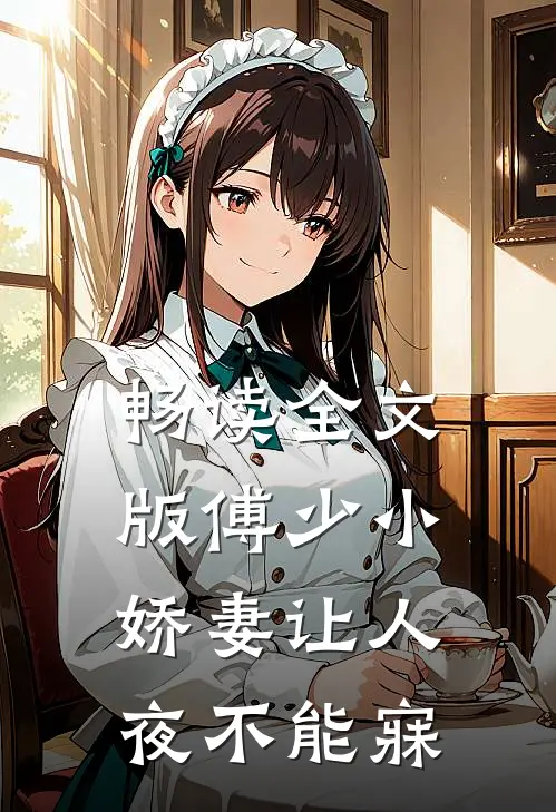 畅读全文版傅少小娇妻让人夜不能寐