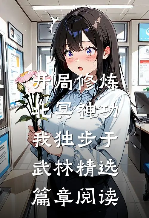 开局修炼北冥神功：我独步于武林精选篇章阅读
