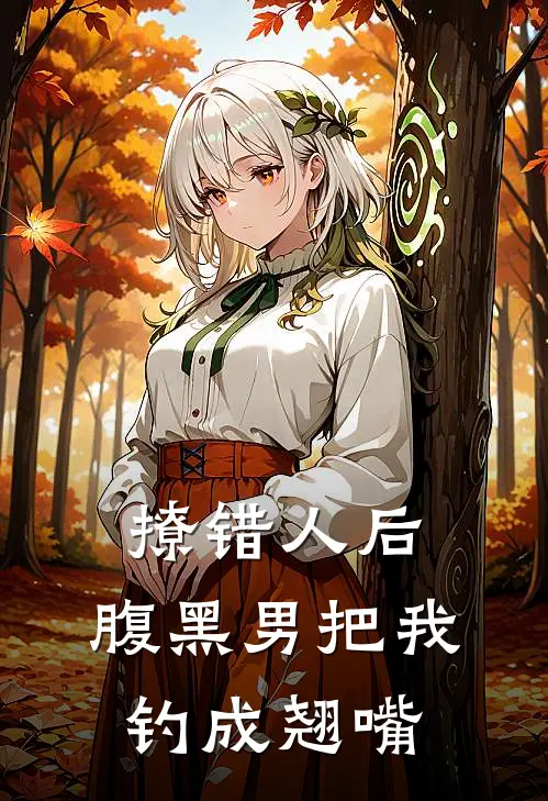 撩错人后，腹黑男把我钓成翘嘴