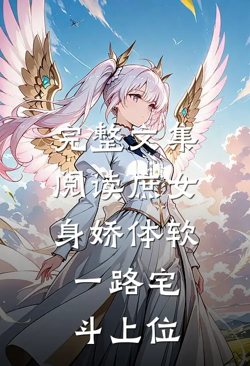 完整文集阅读庶女身娇体软，一路宅斗上位
