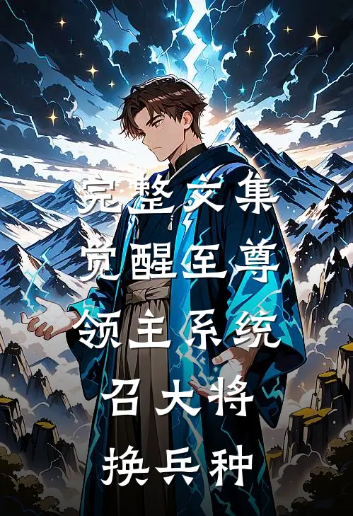 完整文集觉醒至尊领主系统：召大将，换兵种
