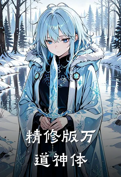 精修版万道神体