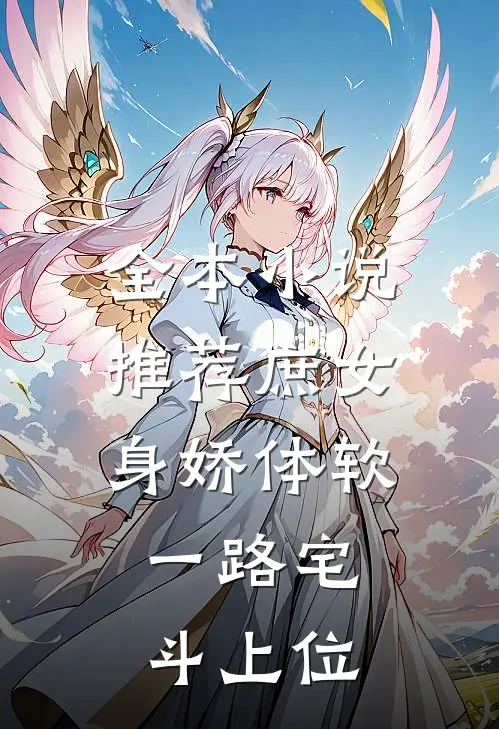 全本小说推荐庶女身娇体软，一路宅斗上位