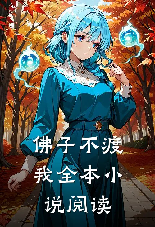 佛子不渡我全本小说阅读