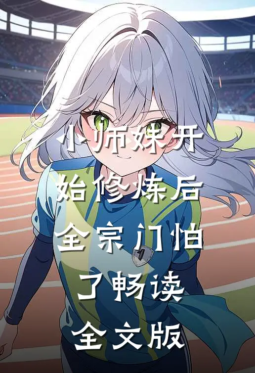 小师妹开始修炼后，全宗门怕了畅读全文版
