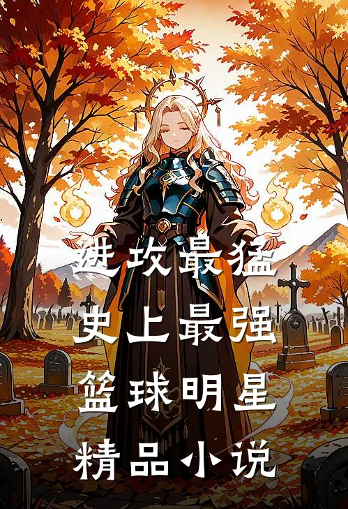 进攻最猛，史上最强篮球明星精品小说