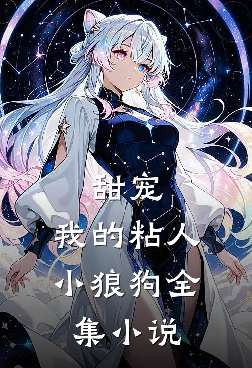甜宠：我的粘人小狼狗全集小说
