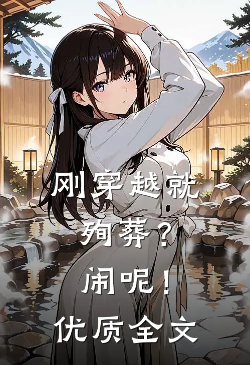 刚穿越就殉葬？闹呢！优质全文