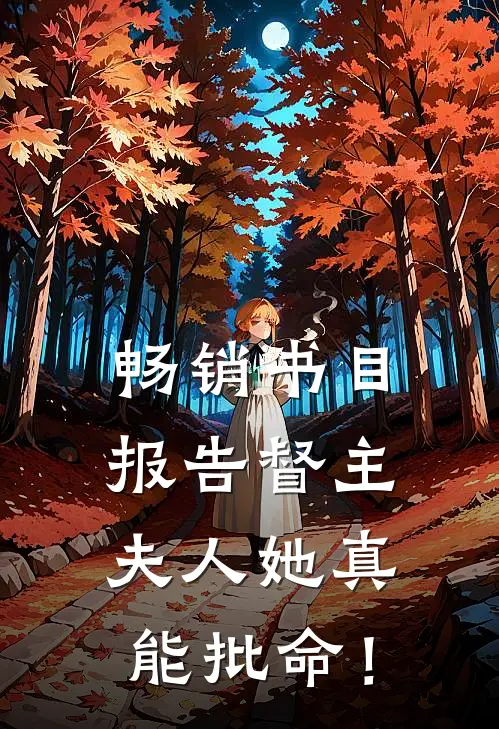 畅销书目报告督主，夫人她真能批命！