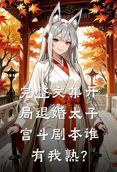 完整文集开局退婚太子，宫斗剧本谁有我熟？