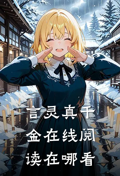 言灵真千金在线阅读在哪看