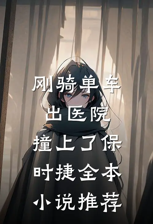 刚骑单车出医院，撞上了保时捷全本小说推荐