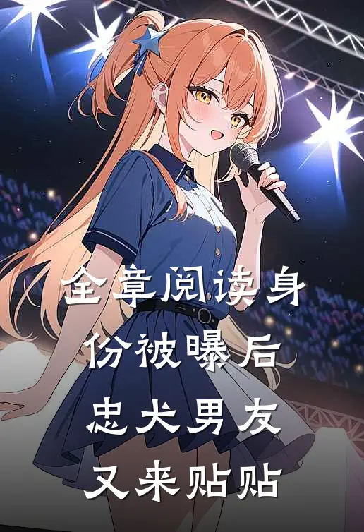 全章阅读身份被曝后，忠犬男友又来贴贴