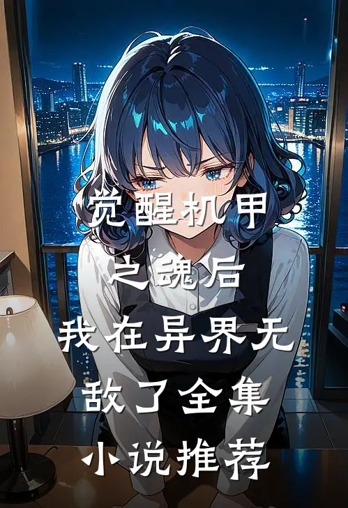 觉醒机甲之魂后，我在异界无敌了全集小说推荐