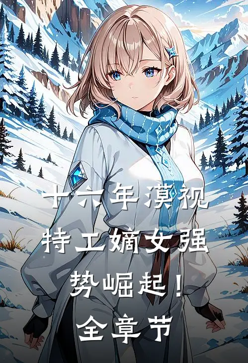 十六年漠视，特工嫡女强势崛起！全章节