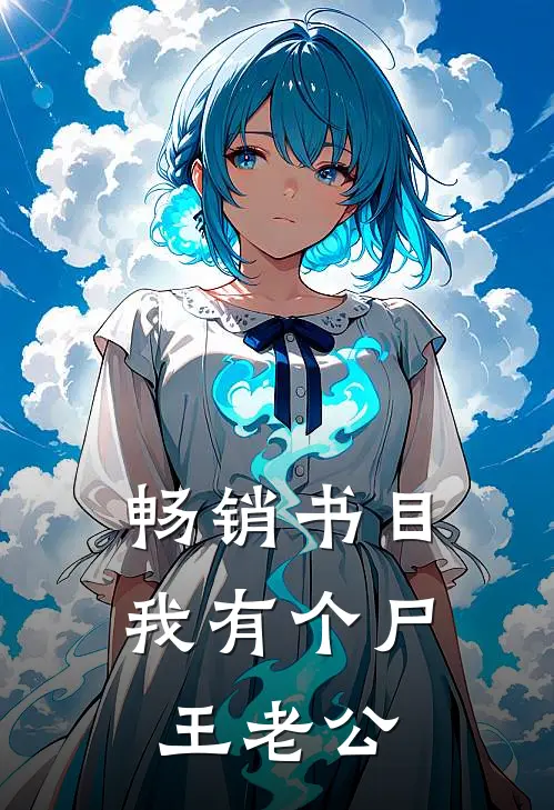 畅销书目我有个尸王老公