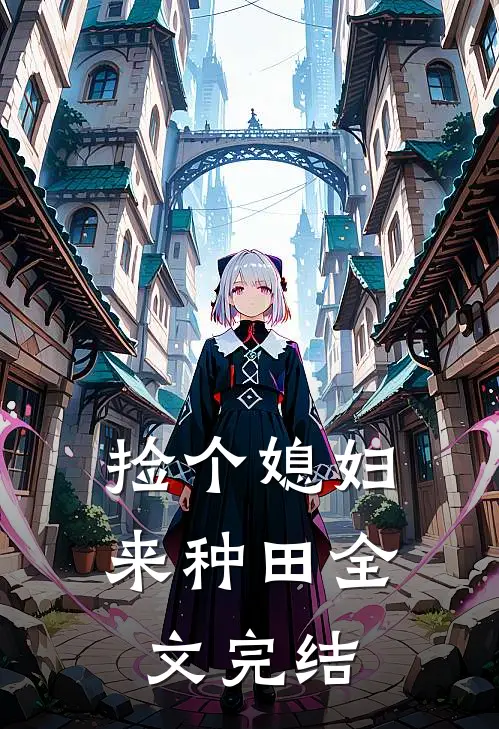 捡个媳妇来种田全文完结