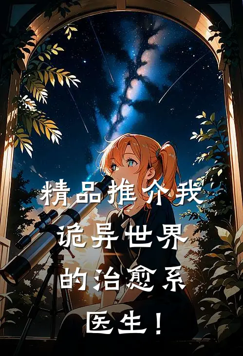 精品推介我，诡异世界的治愈系医生！