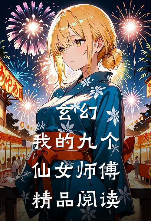 玄幻：我的九个仙女师傅精品阅读