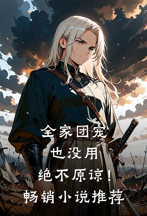 全家团宠也没用，绝不原谅！畅销小说推荐
