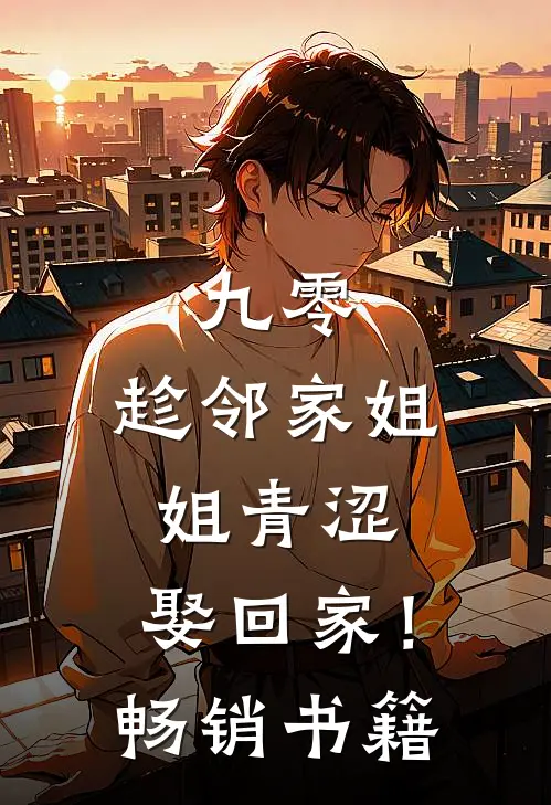 九零：趁邻家姐姐青涩，娶回家！畅销书籍