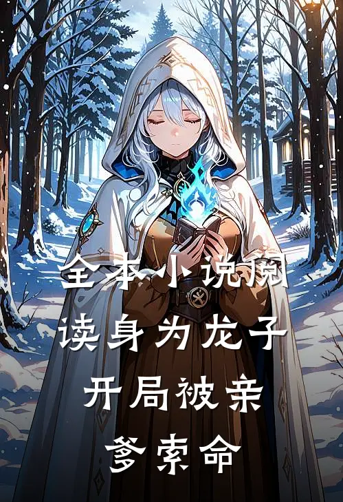 全本小说阅读身为龙子，开局被亲爹索命