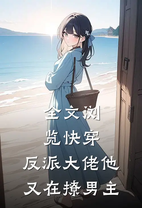 全文浏览快穿：反派大佬他又在撩男主