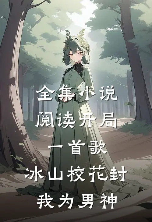 全集小说阅读开局一首歌，冰山校花封我为男神
