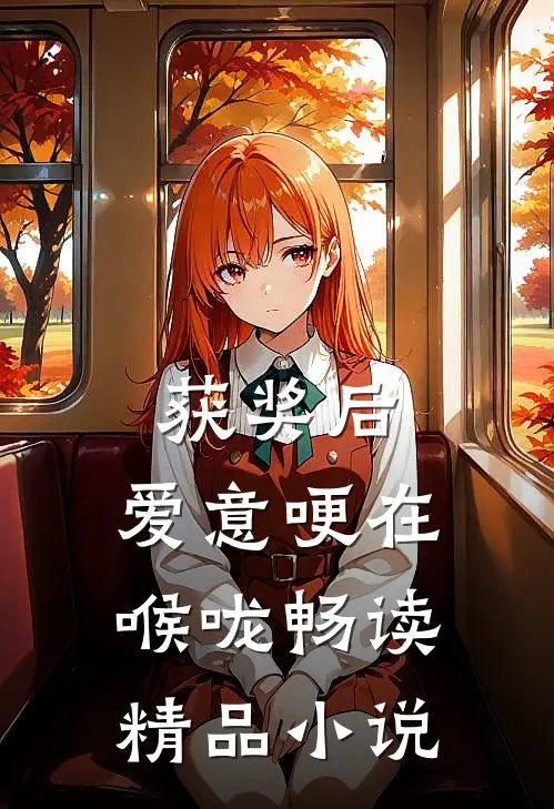 获奖后，爱意哽在喉咙畅读精品小说