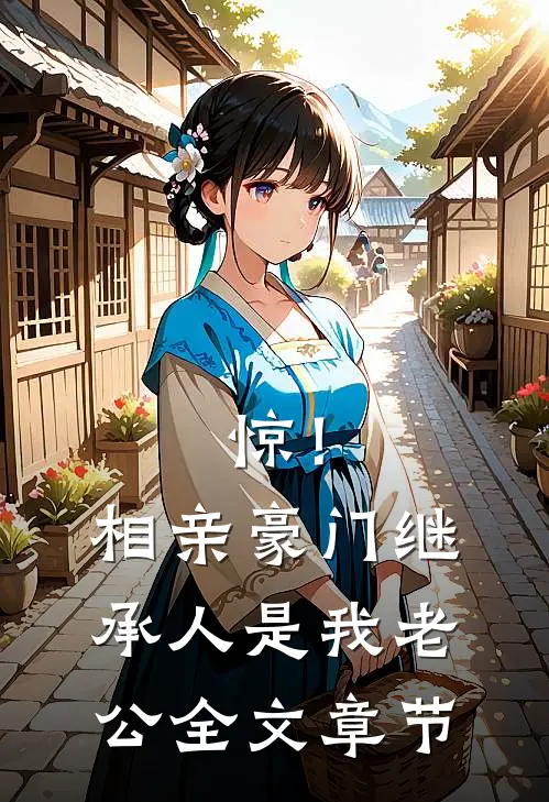 惊！相亲豪门继承人是我老公全文章节
