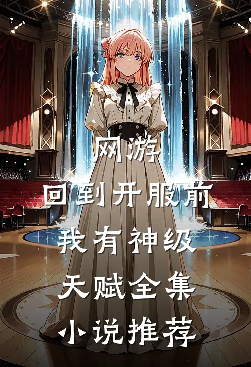 网游：回到开服前我有神级天赋全集小说推荐
